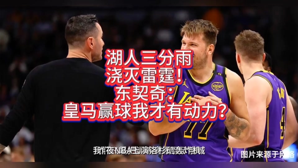 东契奇遭遇十连败，皇家马德里教练面临压力！